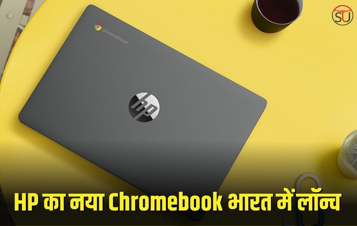 HP Chromebook लैपटॉप भारत में लॉन्च, कीमत 30 हजार से कम