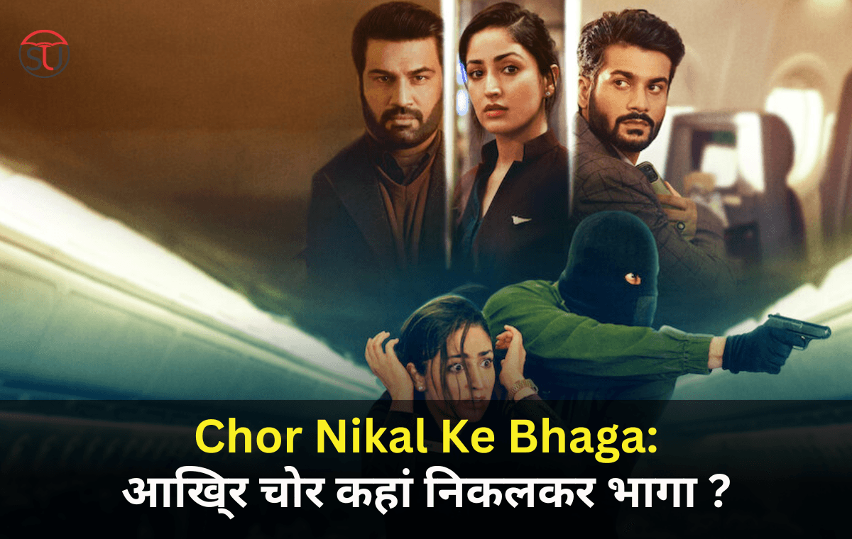 Chor Nikal Ke Bhaga: 30000 फीट की ऊंचाई से कहां गायब हो गए हीरे
