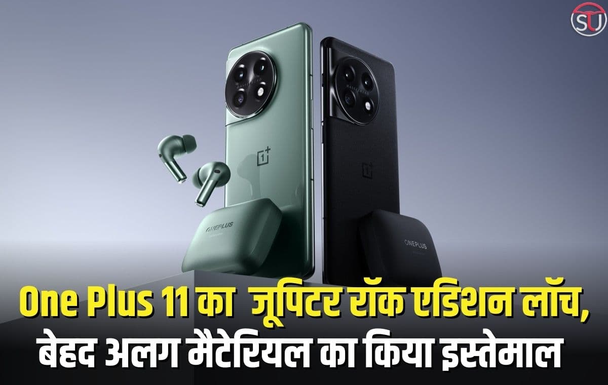 बृहस्पति ग्रह से प्रेरित होगा One Plus 11 फोन का डिजाइन, इसी हफ्ते रिलीज होगा फोन का स्पेशल एडिशन