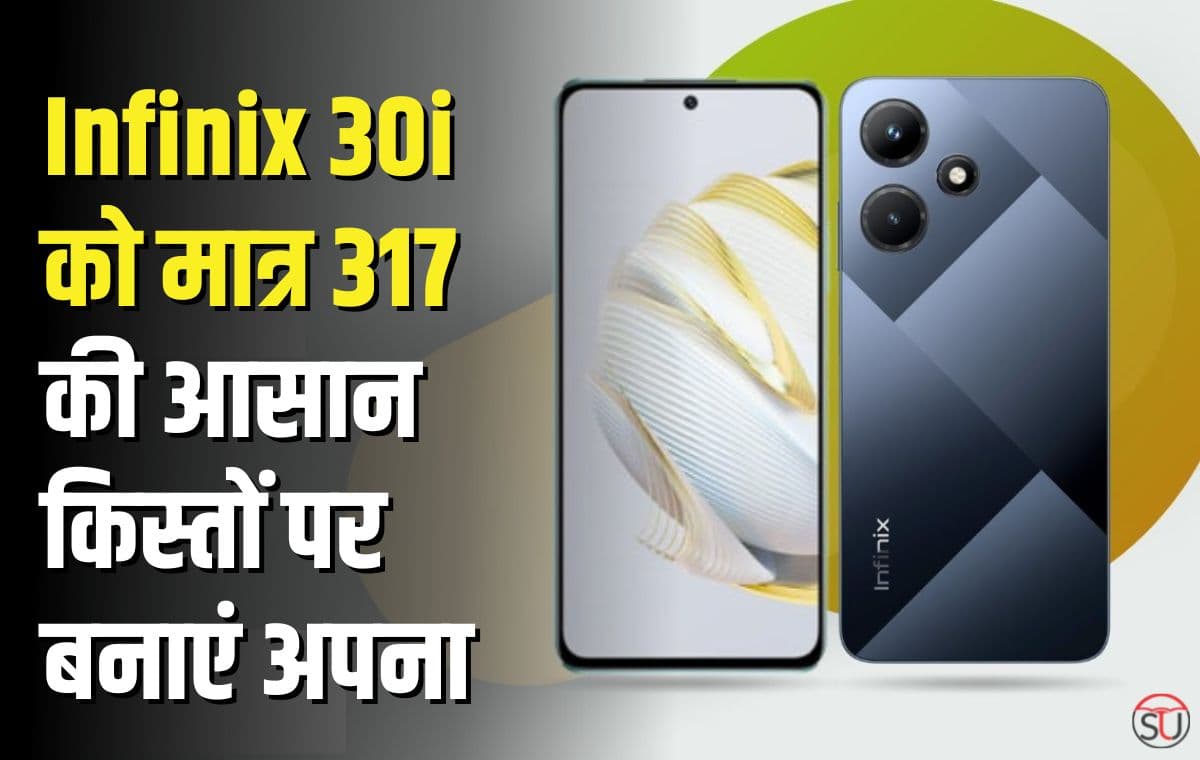 Infinix Hot 30i: 16 जीबी रैम,128 जीबी स्टोरेज औऱ कीमत इतनी कम की खरीदे बिना रह नही पाएंगे