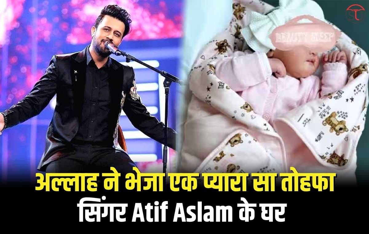 अल्लाह ने भेजा एक प्यारा सा तोहफा सिंगर Atif Aslam के घर