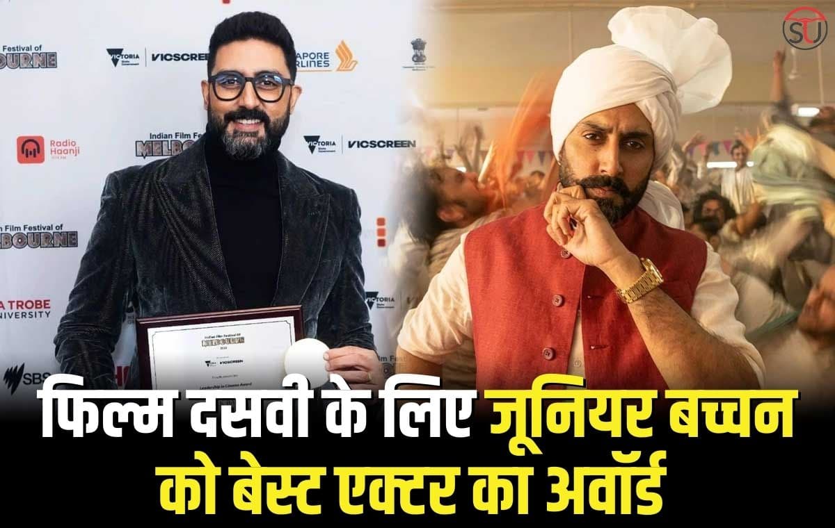 Abhishek Bachchan:फिल्म दसवी के लिए जूनियर बच्चन को बेस्ट एक्टर का अवॉर्ड