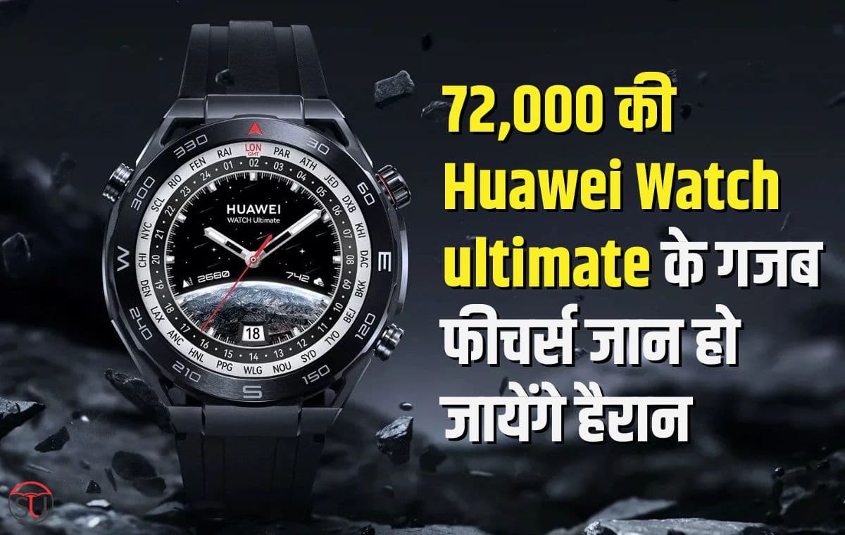 Huawei Watch Ultimate की कीमत है 72,000 रुपए,100 मीटर की गहराई में भी नही होती खराब