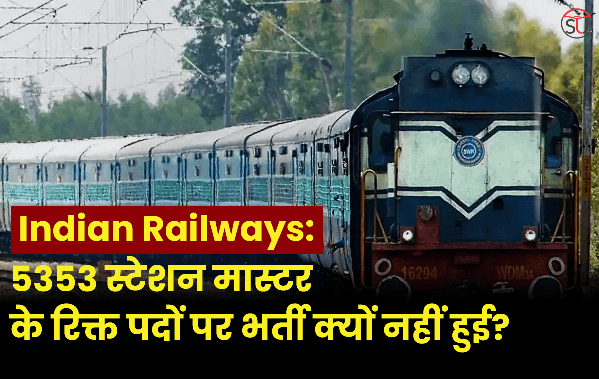 Indian Railways: 5353 स्टेशन मास्टर के रिक्त पदों पर भर्ती क्यों नहीं हुई?