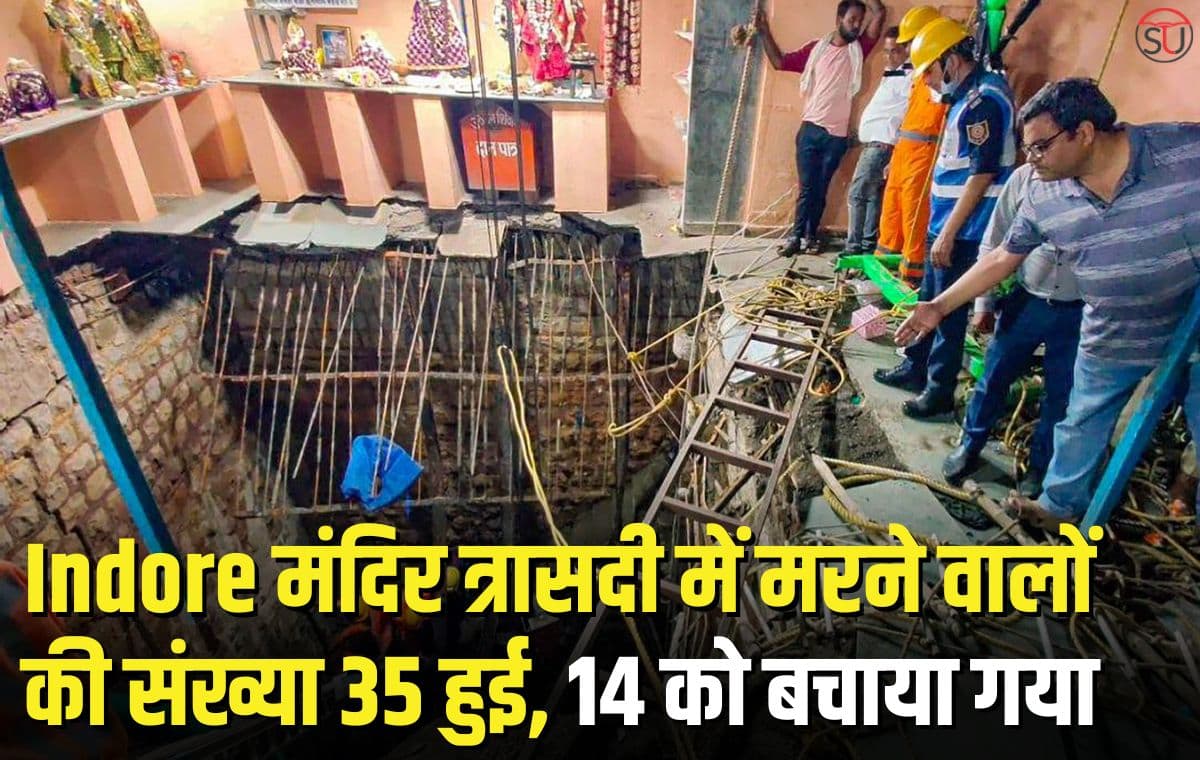Indore में मंदिर की बावड़ी ढहने से मरने वालों की संख्या 35 हुई, बचाव कार्य जारी