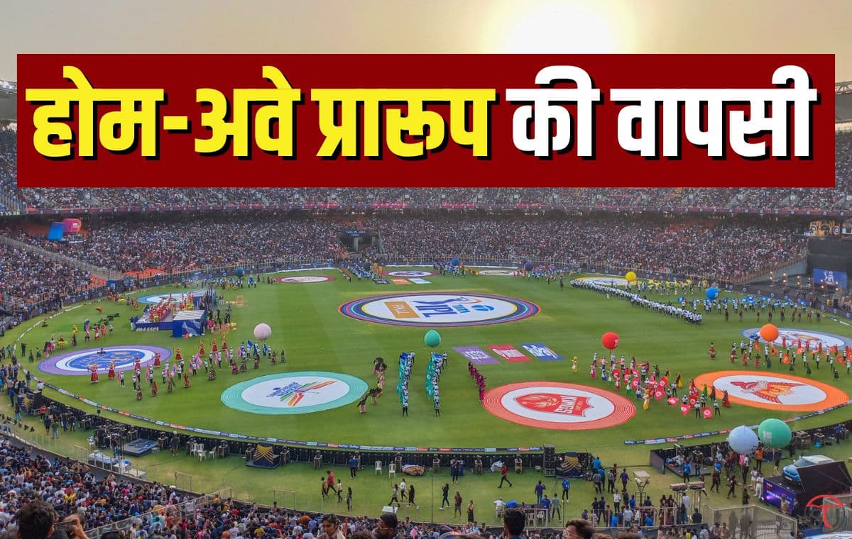 IPL 2023: चार साल बाद होम-अवे प्रारूप की वापसी, एक क्लिक में जानिए इसके फायदे