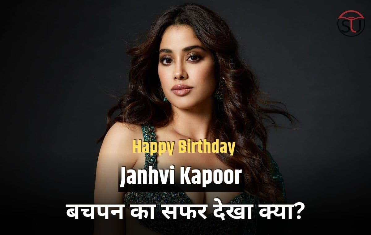 Happy Birthday Janhvi Kapoor: अभिनेत्री के बचपन से जुड़ी कुछ खास तस्वीरें, श्रीदेवी के संग कुछ पल