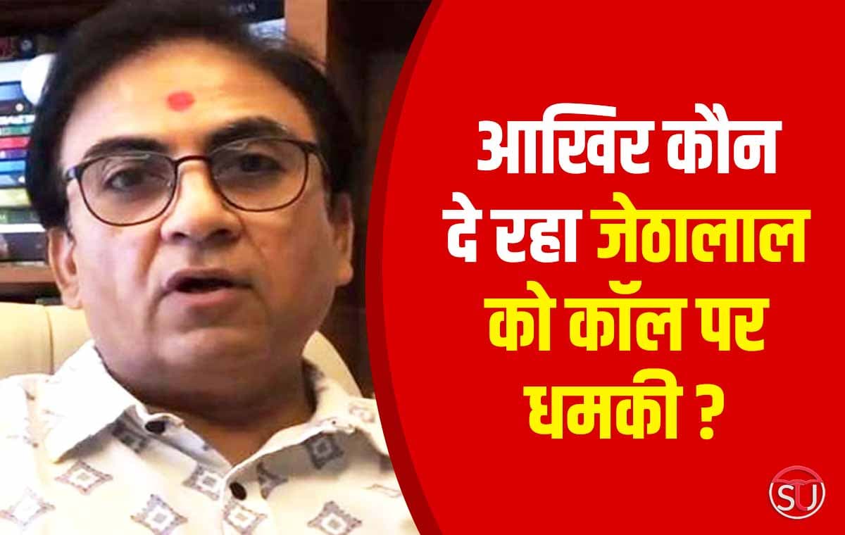 Threat Call: आखिर कौन दे रहा Jethalal को कॉल पर धमकी, उद्योगपतियों का नाम शामिल