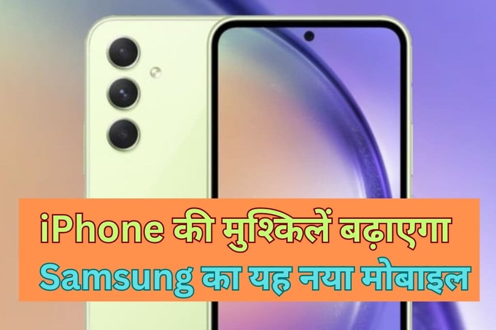 iPhone की मुश्किलें बढ़ाएगा Samsung का यह नया मोबाइल, कम कीमत में मिलेगा हाई क्वालिटी कैमरा, धांसू फीचर्स के साथ जल्द होगा लॉन्च