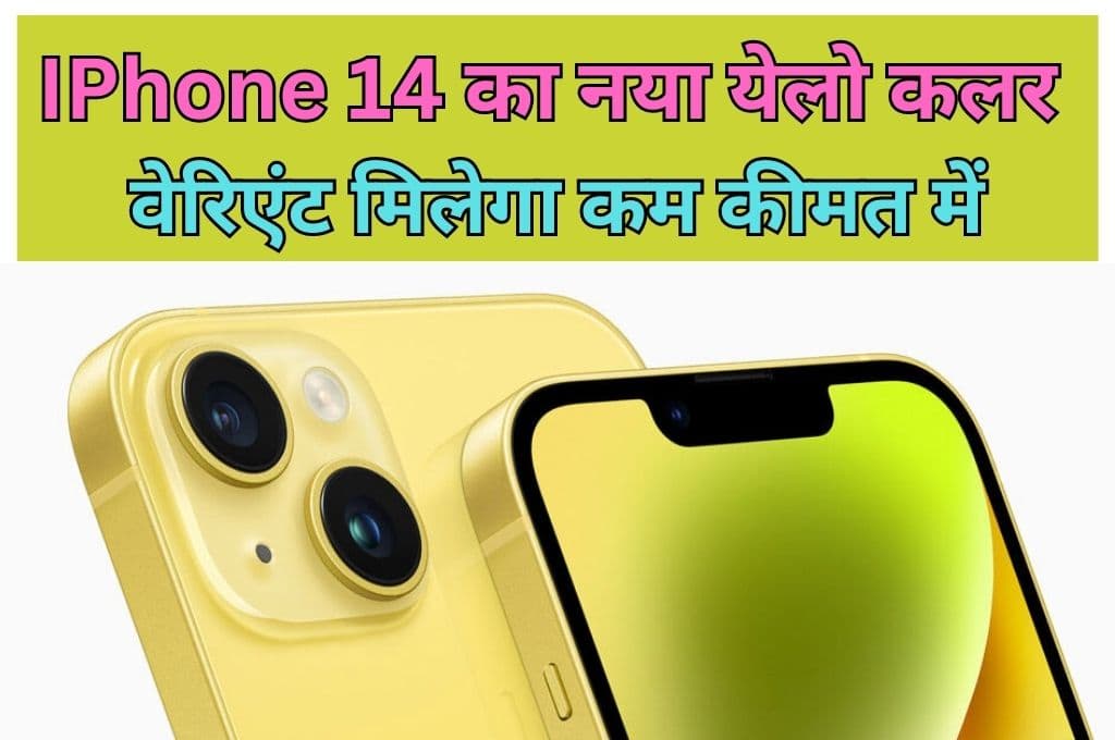 IPhone 14 का नया येलो कलर वेरिएंट मिलेगा कम कीमत में, सेल में मिल रहा है बंपर डिस्काउंट