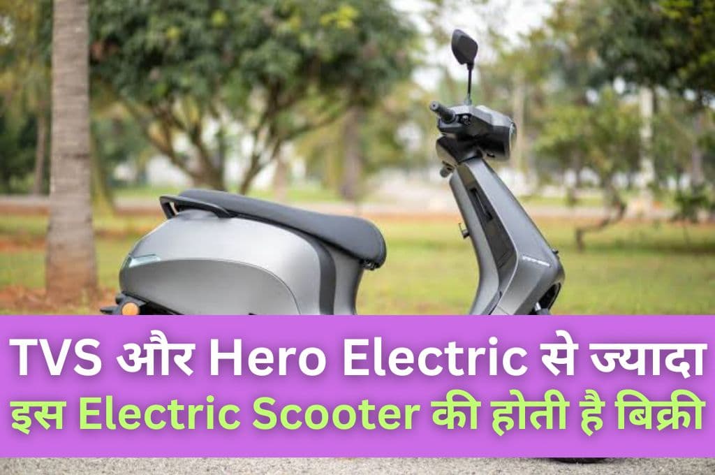 TVS और Hero Electric को छोड़कर लोग खरीद रहे इस Electric Scooter को, कम कीमत में मिलेगी ज्यादा रेंज