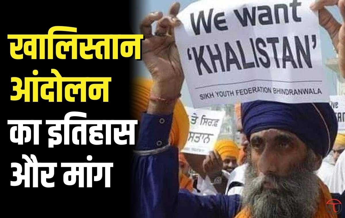 Khalistan आंदोलन की पूरी एनाटॉमी, शांतिपूर्ण मांग से लेकर हिंसात्मक आंदोलन तक जानिए सब कुछ