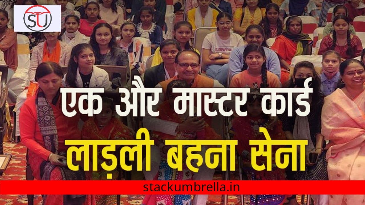 Ladli Behana Sena: सीएम शिवराज ने की बड़ी घोषणा, हर गांव-वार्डों में बनेगी लाड़ली बहना सेना।