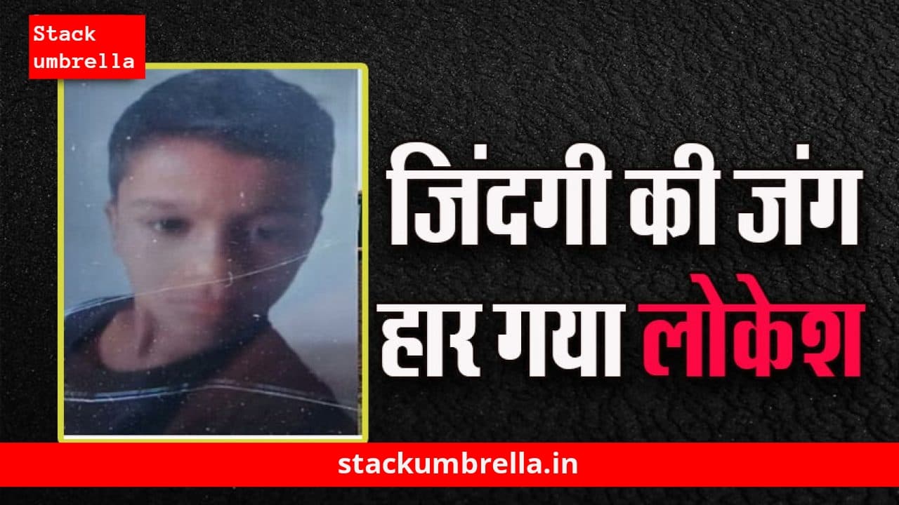 Vidisha News: नहीं बची बोरवेल में गिरे लोकेश की जान, 24 घंटे रेस्क्यू ऑपरेशन। अस्पताल में डॉक्टरों ने किया मृत घोषित