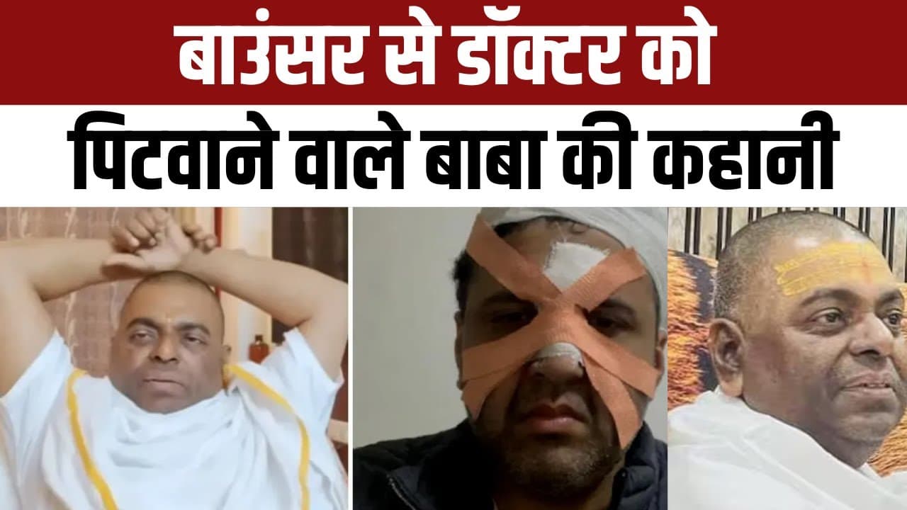 Karauli Baba: करौली बाबा पर दर्ज हुआ केस, डॉक्टर से मारपीट का वीडियो हुआ था वायरल। जांच में जुटी पुलिस!!