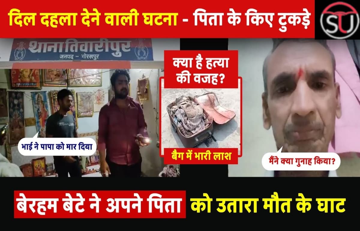 Gorakhpur News: कलयुगी बेटे ने आरी से गर्दन काट कर पिता की हत्या की, बाइक नहीं दिलाने से था नाराज!