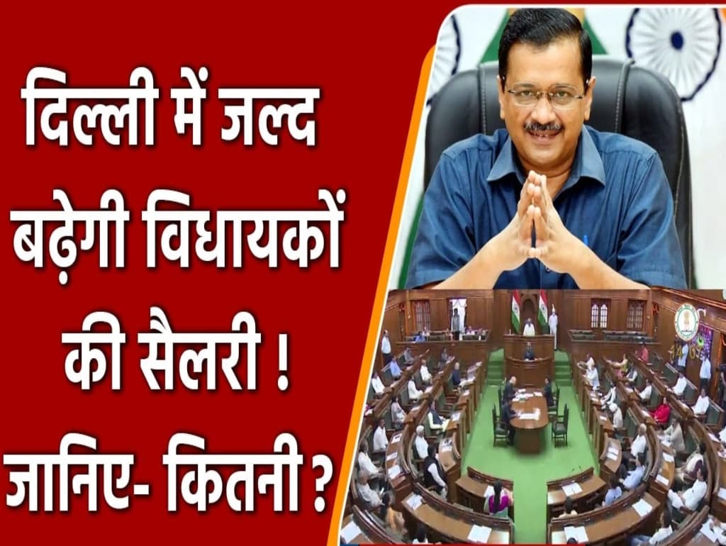MLA Salary Increase: 1 लाख 70 हजार हुई दिल्ली सीएम की सैलरी, विधायकों को मिलेंगे 90 हजार रुपए
