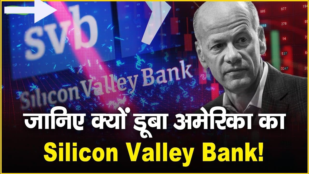 Silicon Valley Bank: शुरूआत से लेकर आखिरी तक पतन की पूरी कहानी, जानें कैसे डूबा सिलीकॉन वैली?