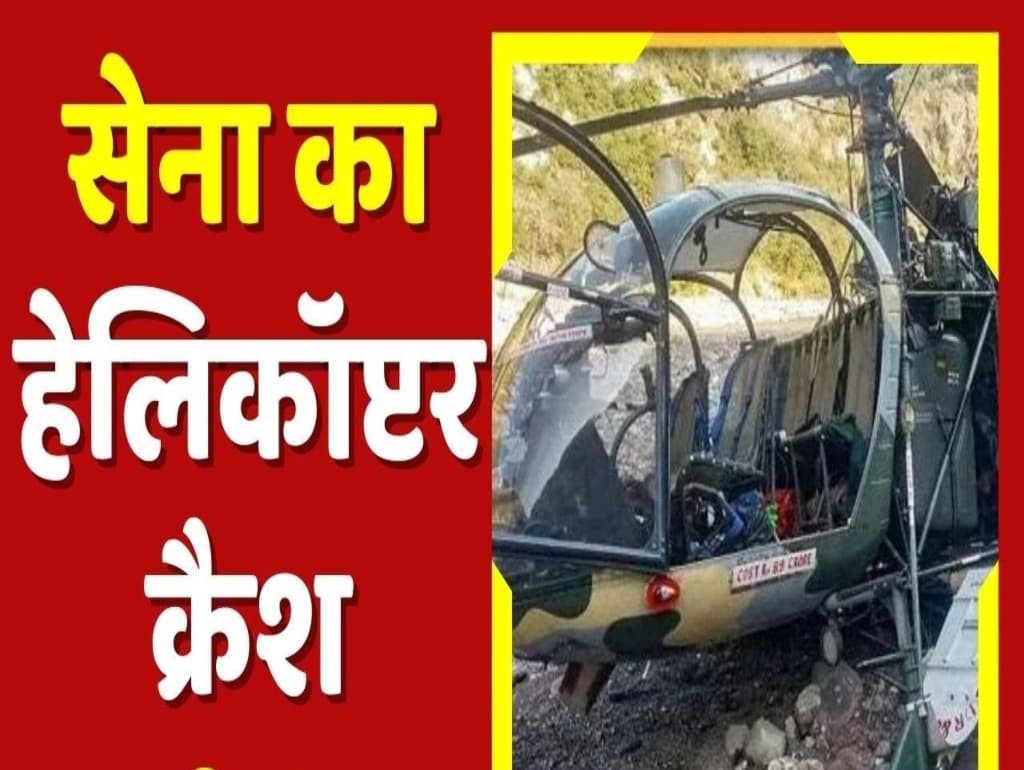 Cheetah helicopter crash: अरुणाचल में सेना का चीता हेलीकॉप्टर क्रैश, एक पायलट की मौत, दूसरे की हालत गंभीर।