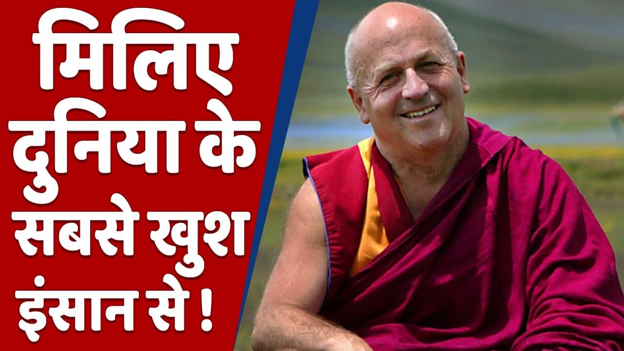 Science News: दुनिया का सबसे खुश इंसान, वैज्ञानिक हैरान। दिमाग  में इतनी खुशी कि निगेटिविटी के लिए जगह ही नहीं। जानें मामला