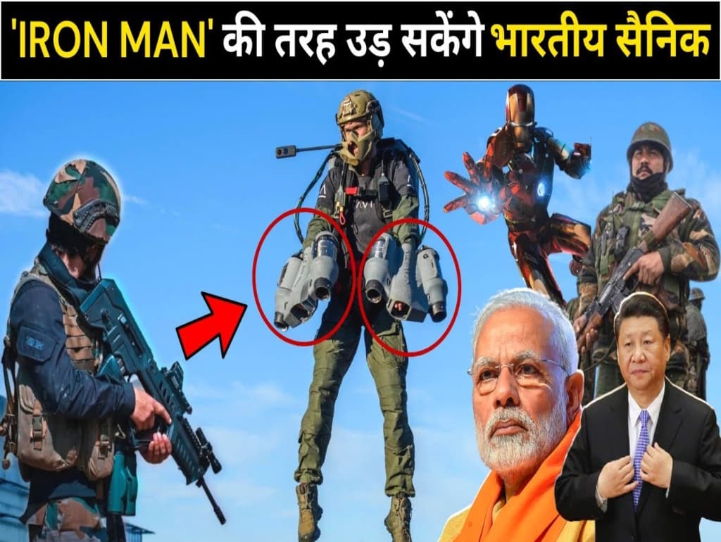 Jetpack Suit पहनकर सेना के जवान हवा में भरेंगे उड़ान, जानिए इस सूट की दिलचस्प कहानी!!