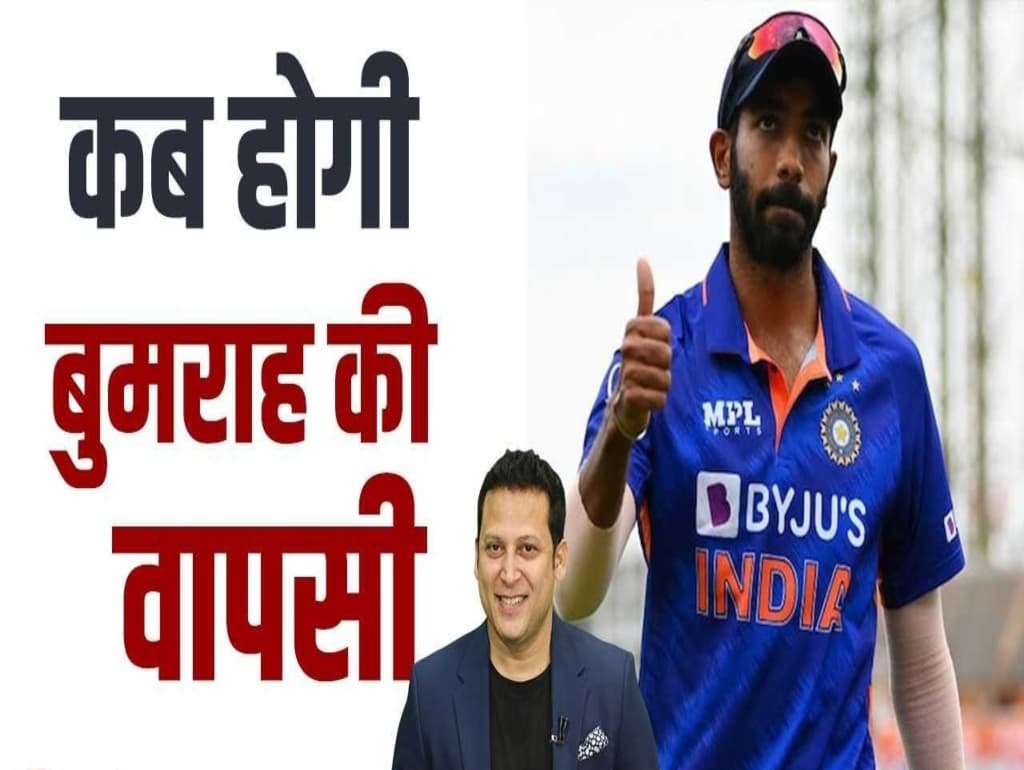 BCCI Update: जसप्रीत बुमराह की वापसी पर ये है सीक्रेट प्लानिंग, सर्जरी के चलते बाहर थे बुमराह!