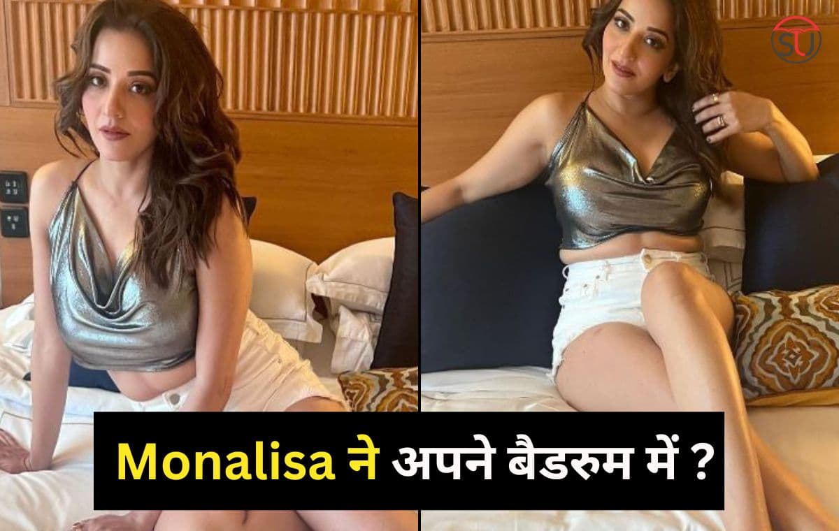 Monalisa ने बेडरुम से बिखेरा अपनी अदाओं का जादू, और जानने के लिए पढ़े पूरी खबर