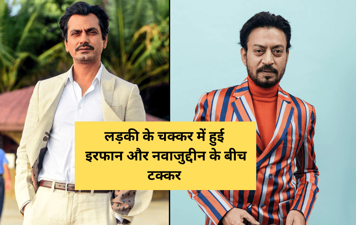 Irrfan Khan-Nawazuddin Siddiqui Fight: लड़की के चक्कर में हुई थी इरफान और नवाजुद्दीन के बीच टक्कर