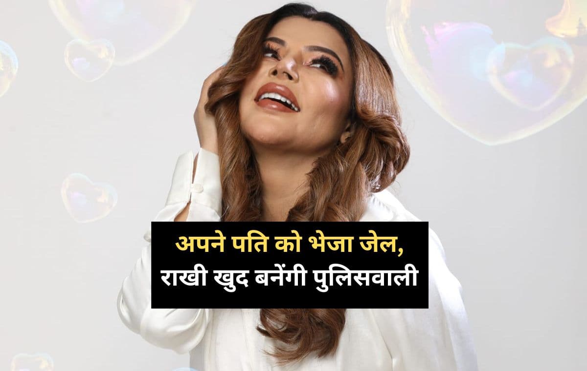 Rakhi Sawant: पति आदिल खान को जेल भेजकर, इस फिल्म में राखी निभाएंगी पुलिसवाली का किरदार  