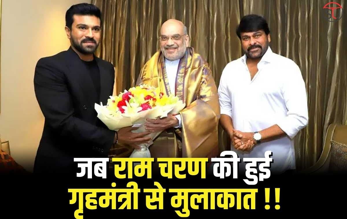Ram Charan: बेटे और पिता चिरंजीवी ने केंद्रिय गृह मंत्री से की मुलाकात, जानिए इनके बीच क्या हुई बात