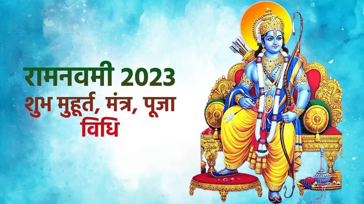 Ramnavmi: क्यों मनाई जाती है रामनवमी, विस्तार से जानिए इस दिन का महत्व। इन उपायों से होगी इच्छा पूरी!