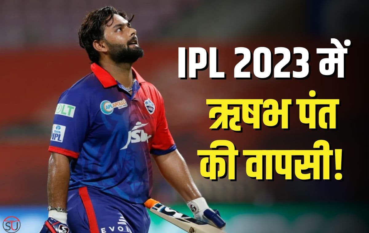 IPL 2023 में होगी ऋषभ पंत की वापसी? VIDEO जारी कर कहा- 'मैं खेलने आ रहा हूं'