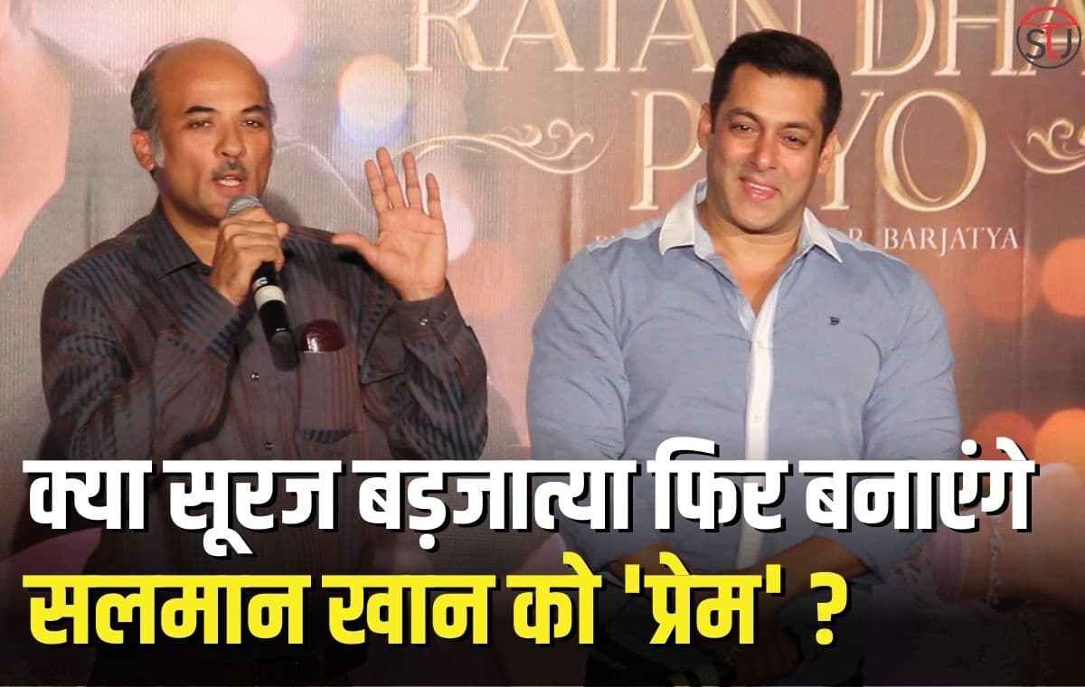 Salman Khan: Sooraj Barjatya फिर कराएंगे सलमान खान की "प्रेम" एंट्री, कब आएगी फिल्म, कैसी होगी कहानी!