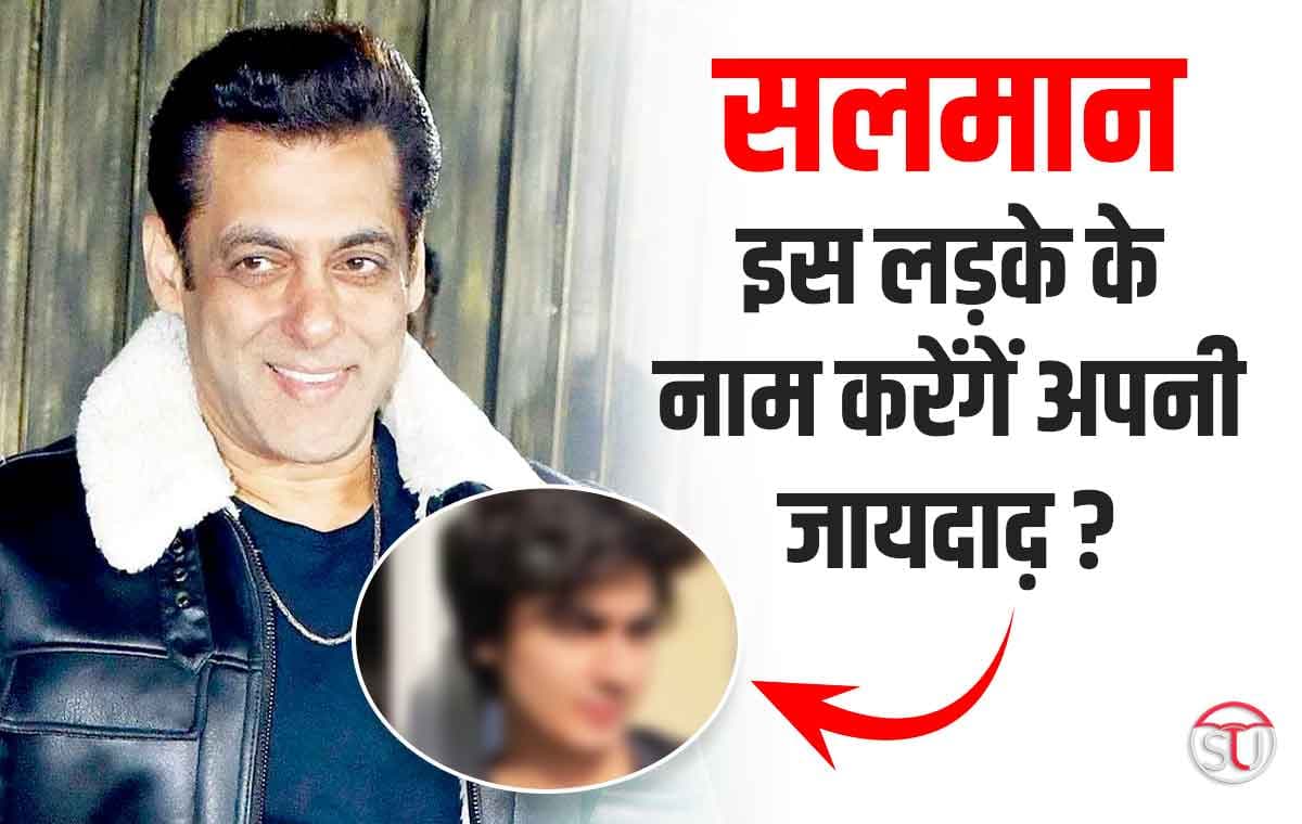 Salman Khan: 23 हजार करोड़ की संपत्ति का मिला वारिस, इस लड़के के नाम करेंगें अपनी प्रॉपटी? पढ़े खबर 