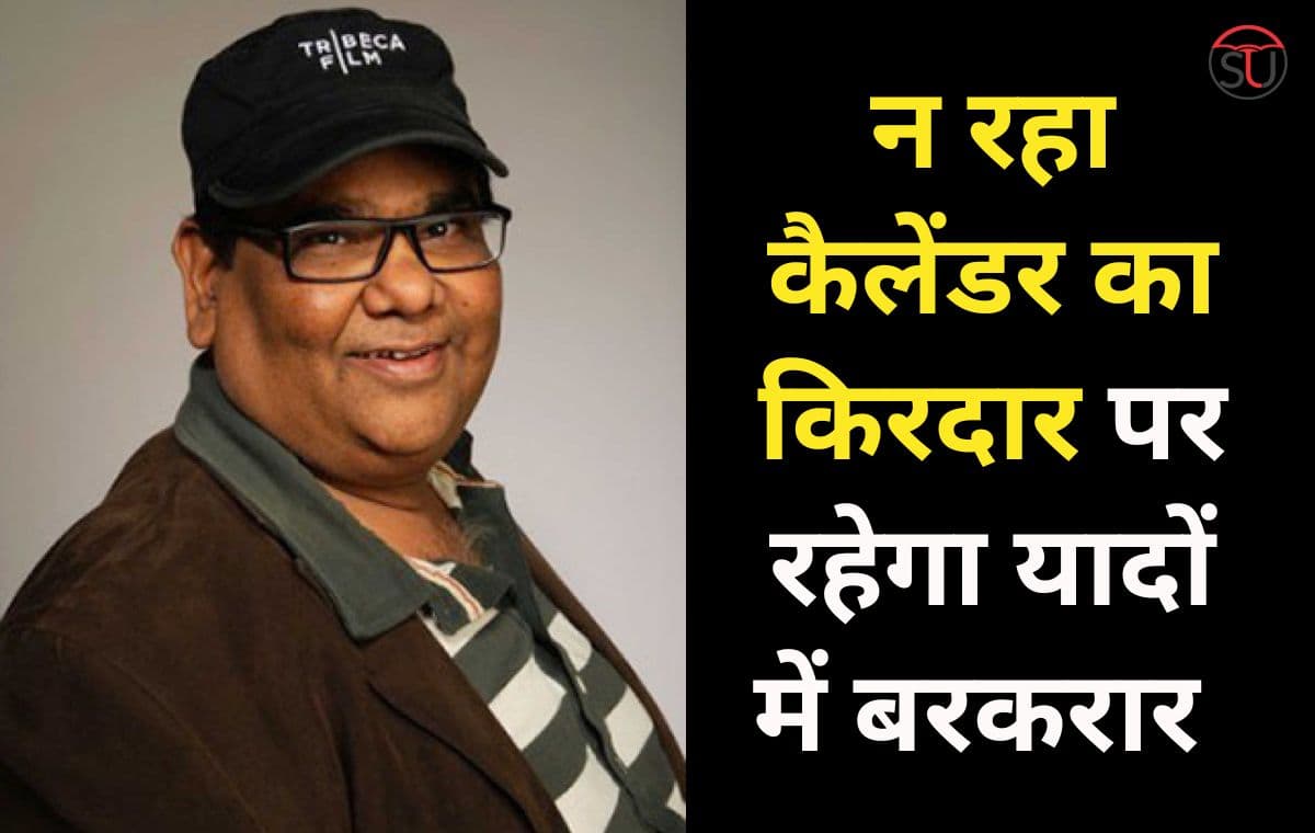 Satish Kaushik: हमेशा याद रहेगा कैलेंडर, मुत्तु स्वामी और पप्पु पेजर का दमदार किरदार