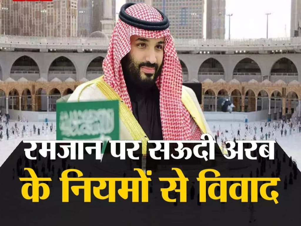 Saudi Arabia Ramadan 2023: नए नियम से सऊदी पर भड़के मुस्लिम देश, आखिर ऐसा क्या कर दिया शासक ने? भारत पर क्या असर, पढ़ें खबर।