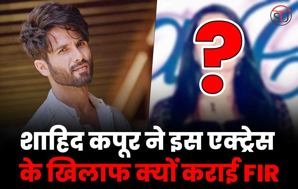 Shahid Kapoor: शाहिद कपूर के प्यार में पड़ी थी ये अप्सरा, तंग आकर करानी पड़ी FIR दर्ज 