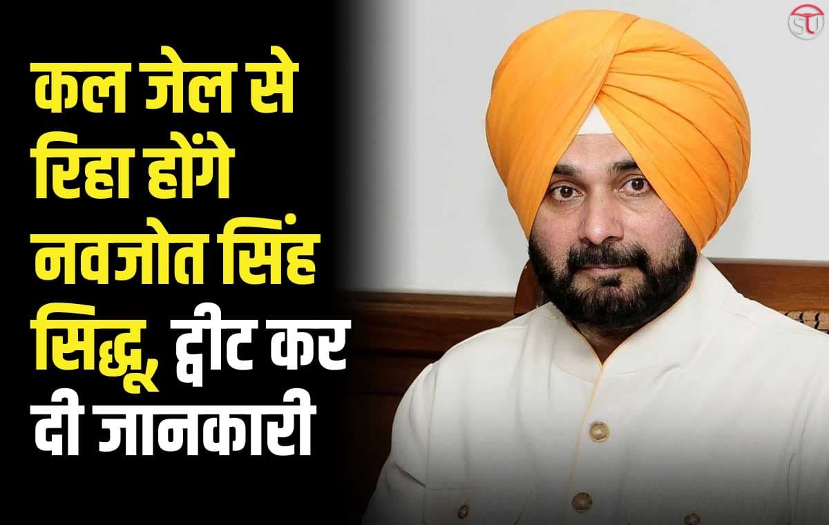 Navjot Singh Sidhu: कल जेल से रिहा होंगे नवजोत सिंह सिद्धू, ट्वीट कर दी जानकारी