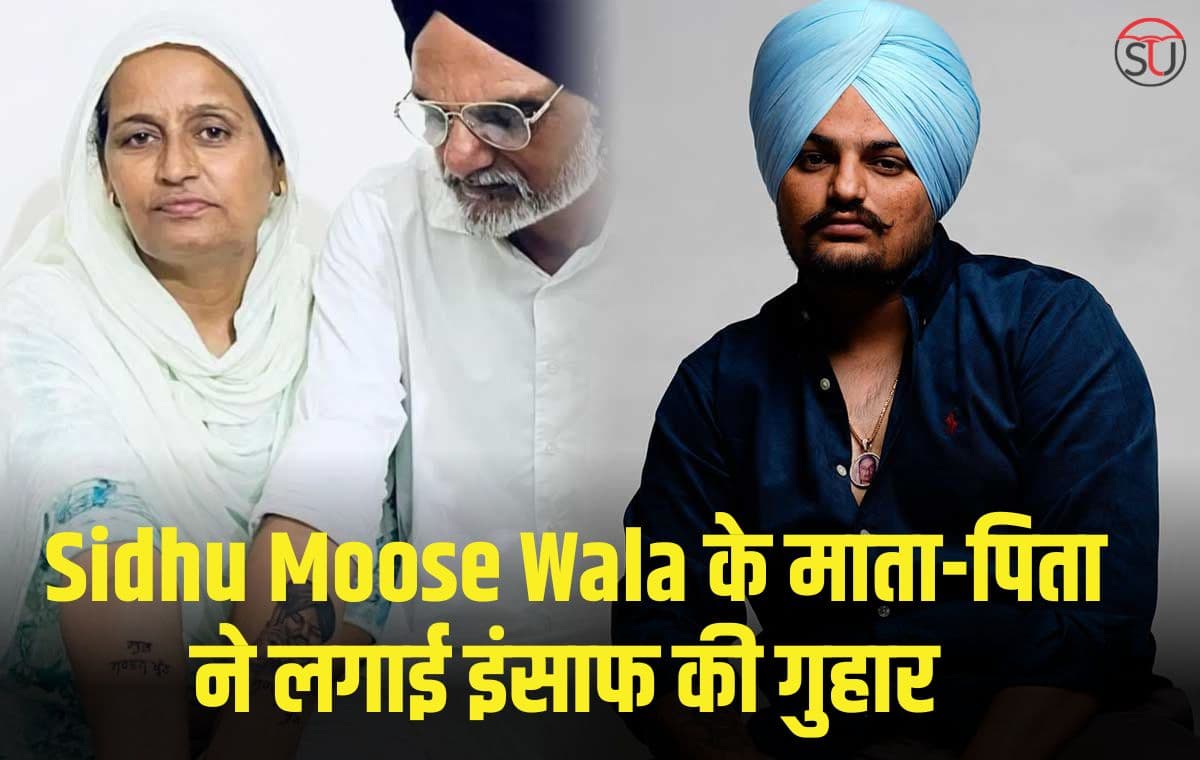 Sidhu Moose Wala: पिता ने लगाई इंसाफ की गुहार,आरोपी की गैंग पर NIA ने कसा शिकंजा 