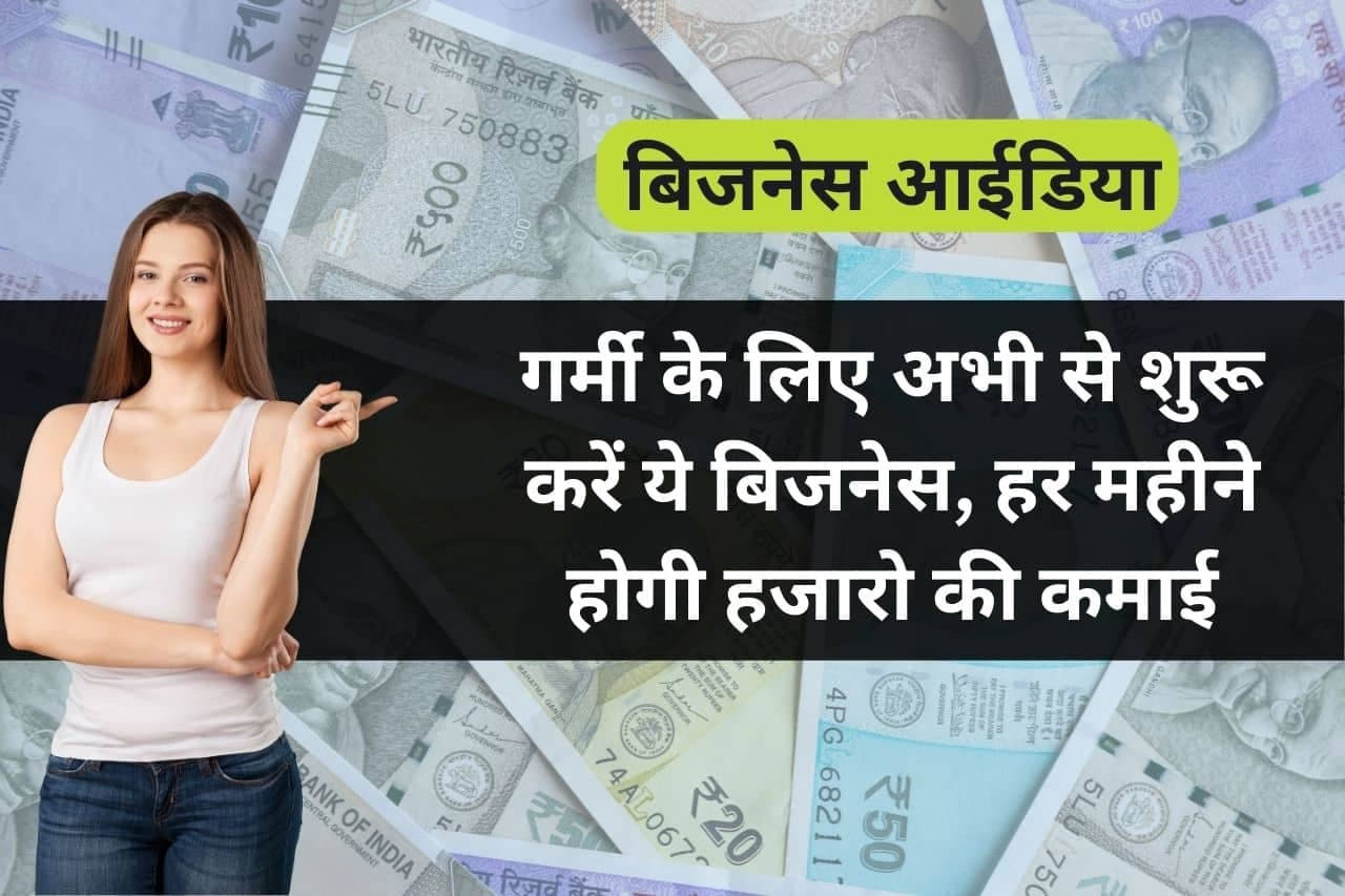 Garmi ka business: गर्मियों में इन 4 बिजनेस से आप कर सकते हो ताबड़तोड़ कमाई, कम लागत में ज्यादा मुनाफा। जानें बिजनेस के बारे में...