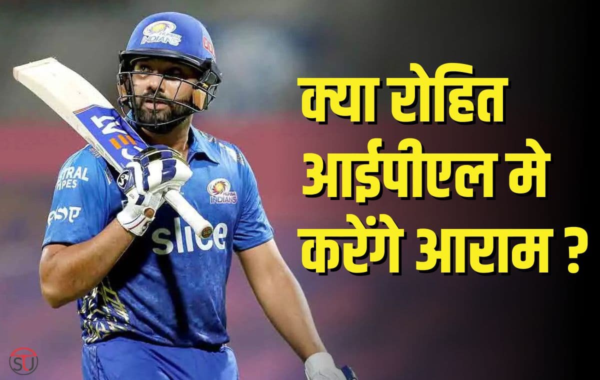 IPL 2023: क्या रोहित शर्मा को मिलेगा आईपीएल के दौरान आराम, जानिए क्या है पूरी खबर !!