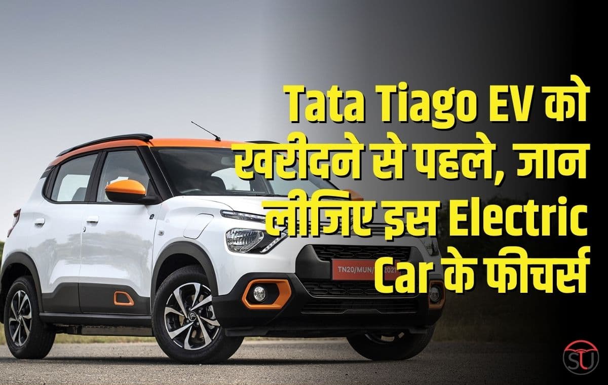 Tata Tiago इलेक्ट्रिक कार को खरीदने से पहले, जान लीजिए इस Electric Car के फीचर्स, कम कीमत में मिलेगी ज्यादा रेंज