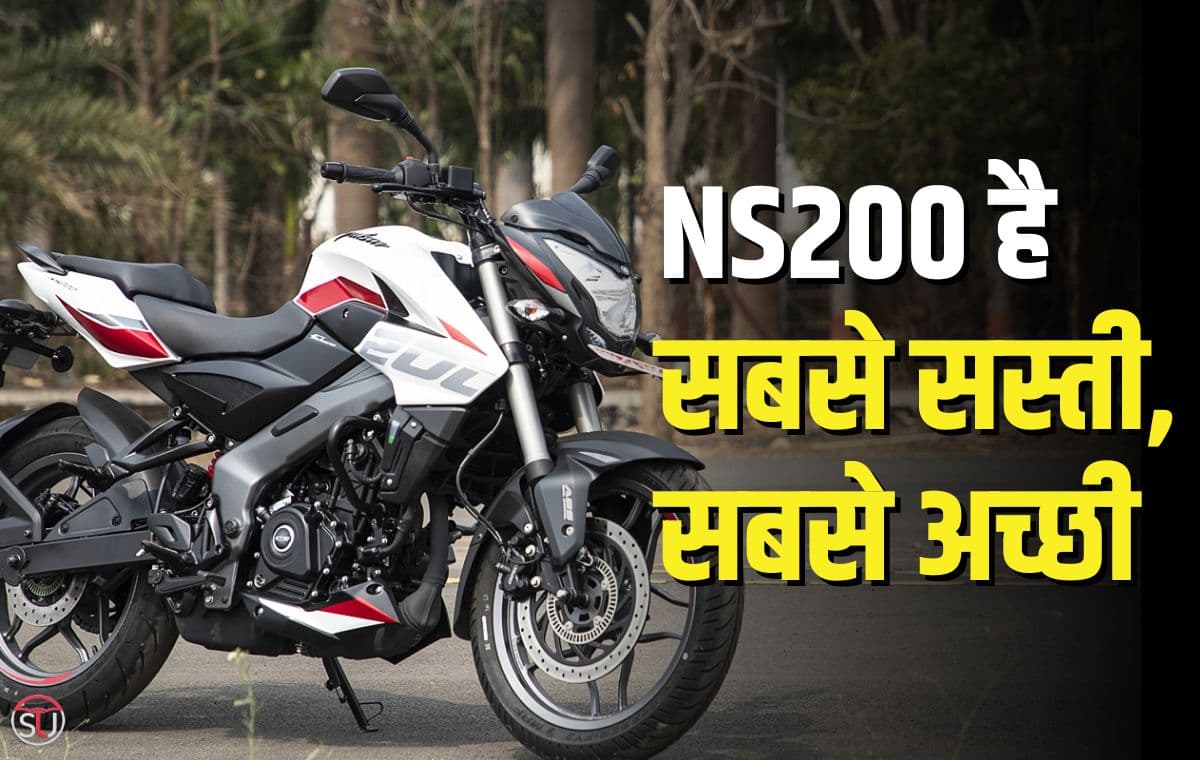 Pulsar NS200: कम दाम मे बेहतरीन परफॉर्मेंस देगी बजाज की Pulsar NS200, आज ही घर लाए ये बेहतरीन बाइक 