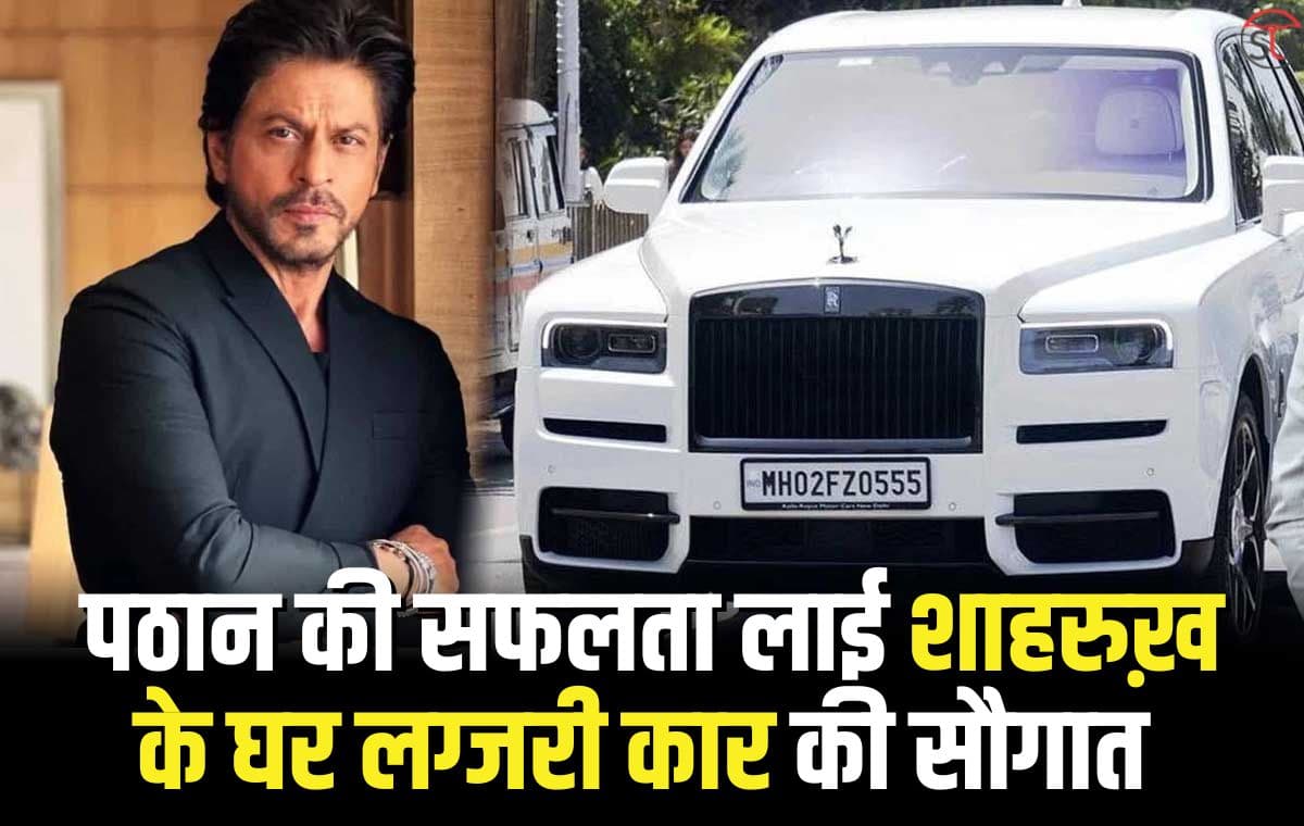 पठान की सफलता लाई Shahrukh Khan के कार कलेक्शन में 8 करोड़ की एक और लग्जरी कार