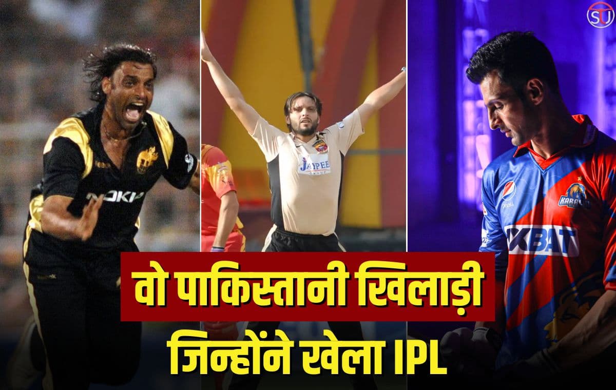 IPL खेलने वाले पाकिस्तानी खिलाड़ियों की लिस्ट, सूची में ऐसे भी नाम शामिल कि नहीं होगा विश्वास