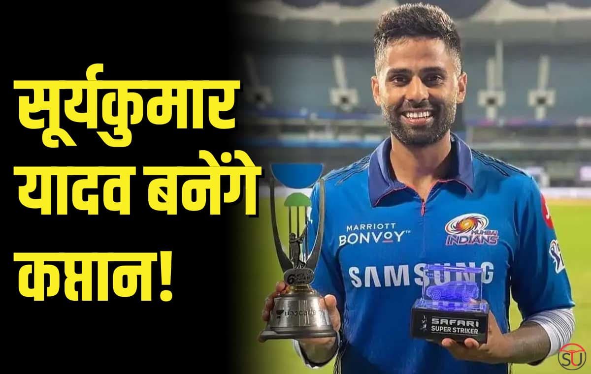 IPL 2023: Suryakumar Yadav बनेंगे MI के कप्तान! जानिए क्या है वजह