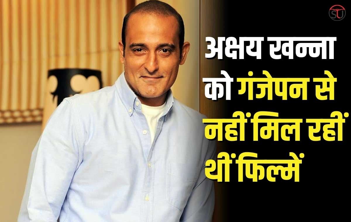 Akshaye Khanna: गंजेपन से थे परेशान, खुद बताई अपनी परेशानी क्यों नहीं मिल रहीं थी फिल्में