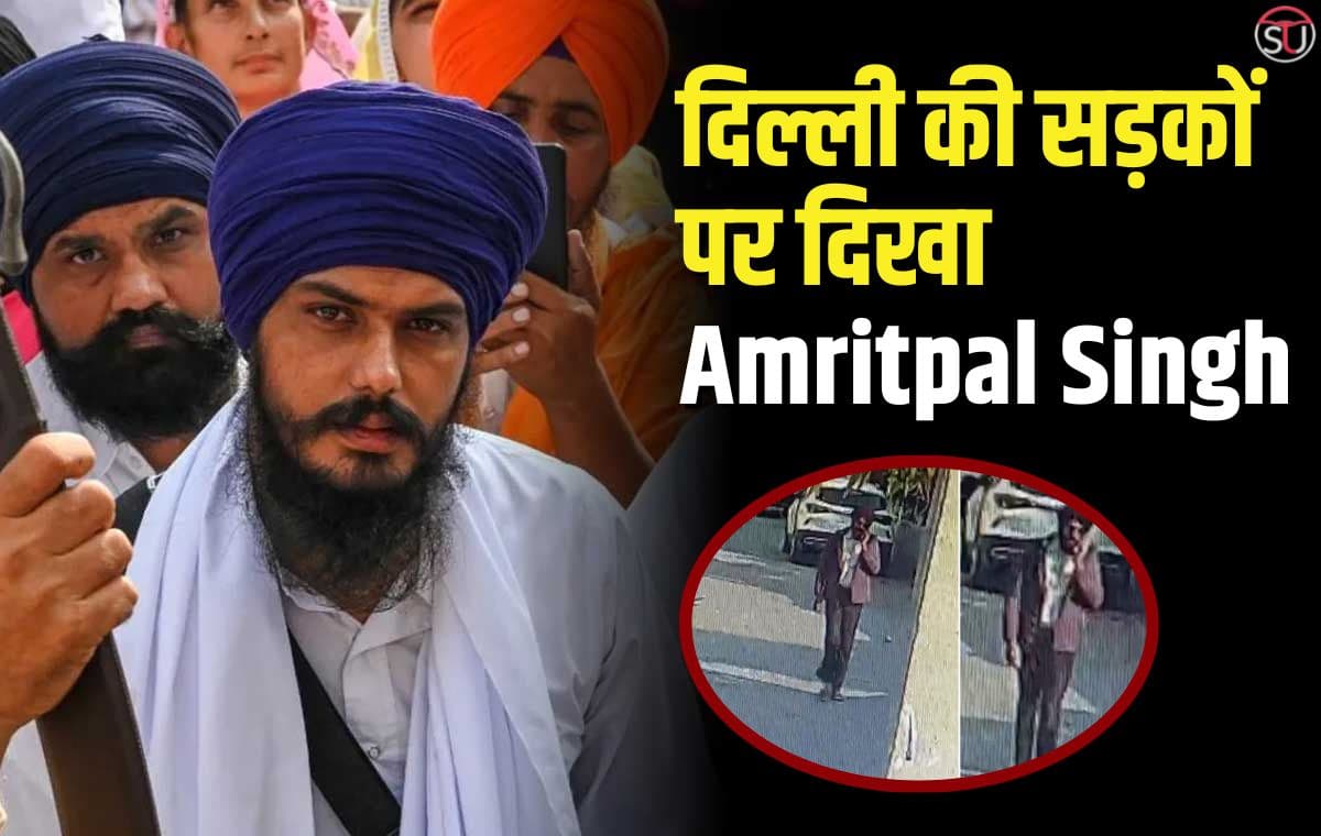 दिल्ली की सड़कों पर दिखा Amritpal Singh  डेनिम जैकेट, चश्मा लगाए और बिना पगड़ी के