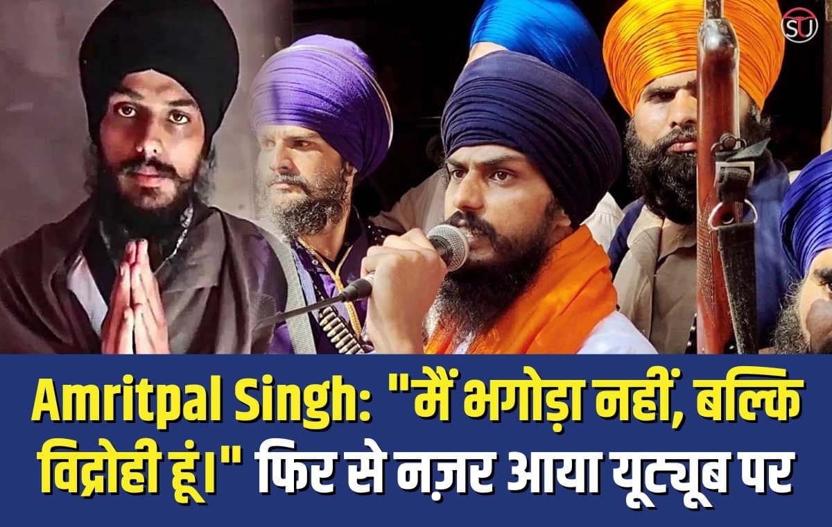 'भगोड़ा नहीं, बल्कि बागी' Amritpal Singh का कहना है कि वह जल्द ही जनता के सामने आएंगे