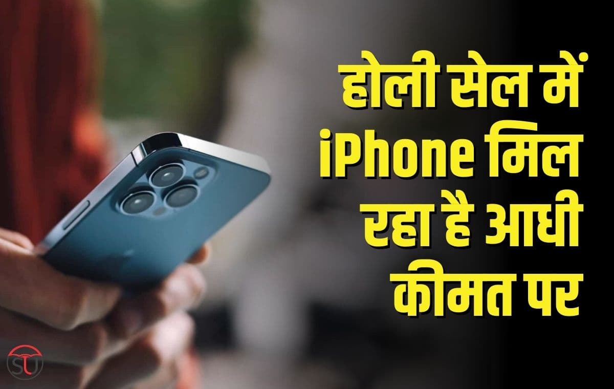 होली सेल में iPhone मिल रहा है आधी कीमत पर, फिर नहीं मिलेगा 80 हजार का फ़ोन इतनी कम कीमत पर